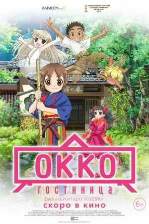 Гостиница Окко — постер