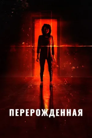 Перерожденная — постер