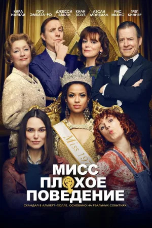 Мисс Плохое поведение — постер
