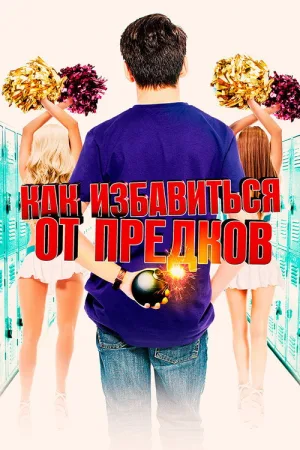 Как избавиться от предков — постер