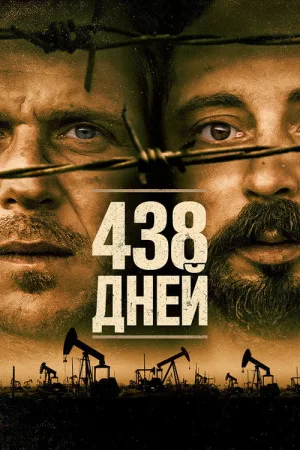 438 дней — постер