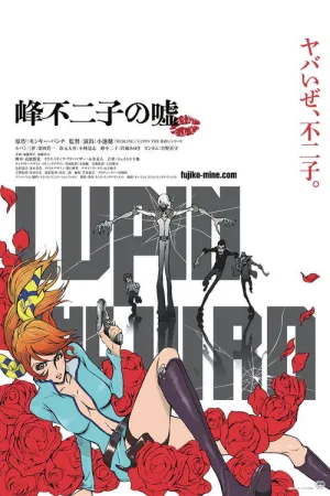 LUPIN THE IIIRD 峰不二子の嘘 — постер
