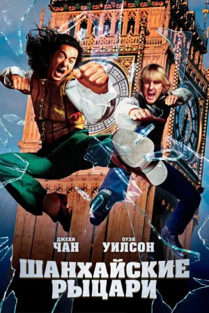 Шанхайские рыцари — постер