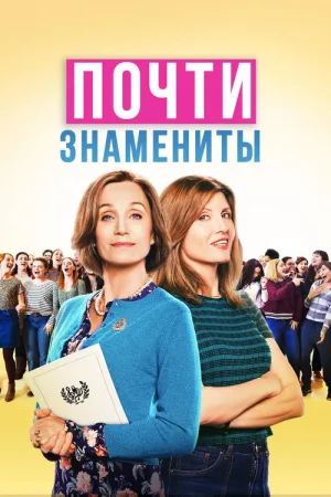Почти знамениты — постер