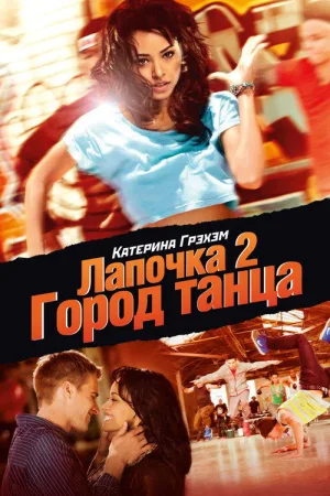 Лапочка 2: Город танца — постер