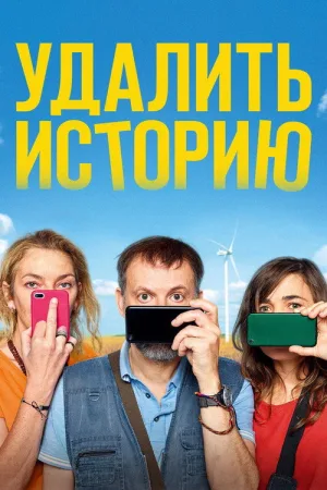 Удалить историю — постер