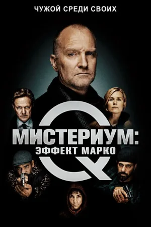 Мистериум: Эффект Марко — постер