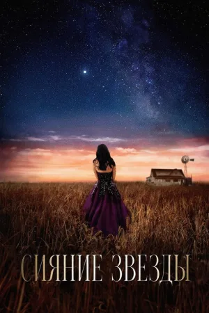 Сияние звезды — постер