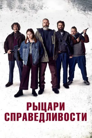 Рыцари справедливости — постер