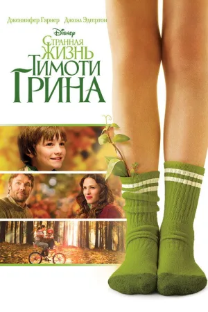 Странная жизнь Тимоти Грина — постер