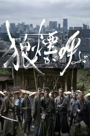狼煙が呼ぶ — постер
