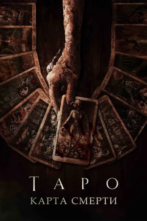 Таро: Карта смерти — постер
