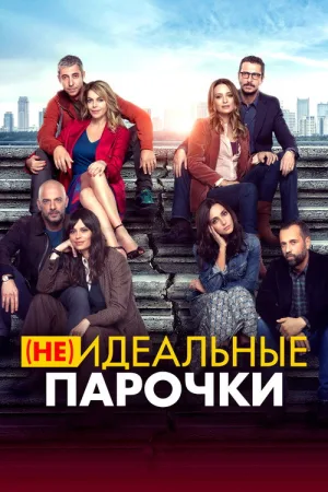 (Не)идеальные парочки — постер