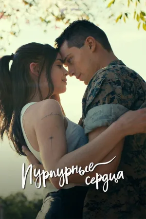 Пурпурные сердца — постер