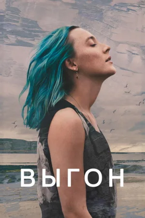 Выгон — постер