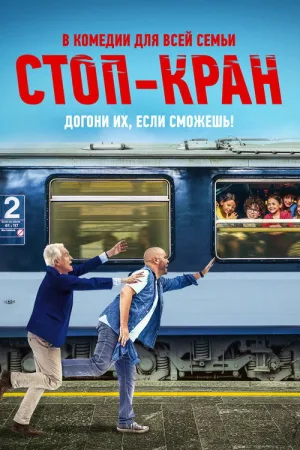 Стоп-кран — постер