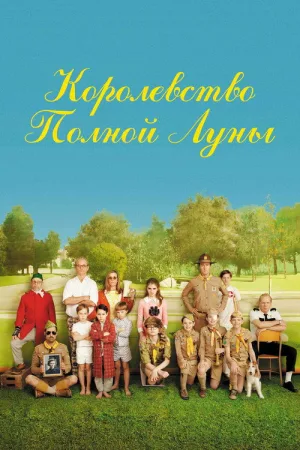 Королевство полной луны — постер