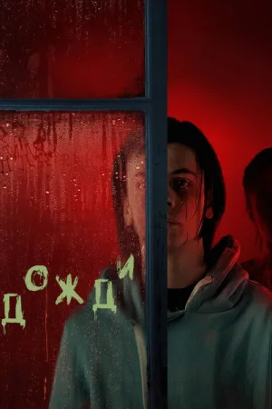 Дожди — постер