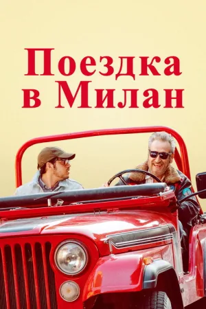 Поездка в Милан — постер