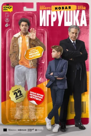 Новая игрушка — постер