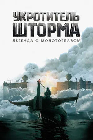 Укротитель шторма: Легенда о молотоглавом — постер