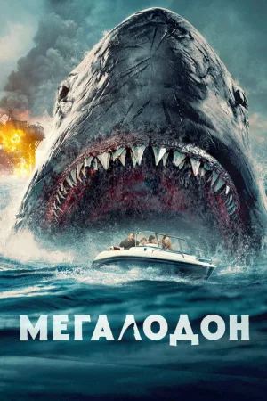 Мегалодон — постер
