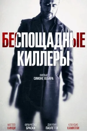 Беспощадные киллеры — постер