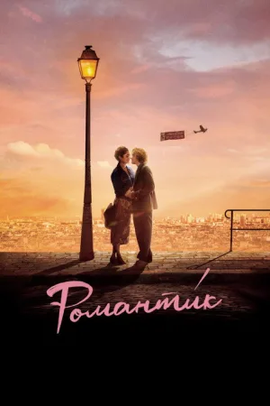 Романти́к — постер
