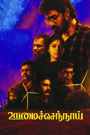ஊமைச் செந்நாய் — постер