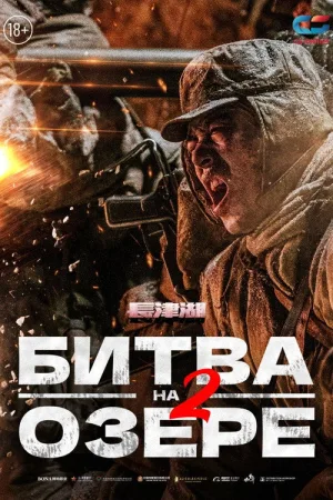 Битва на озере 2 — постер