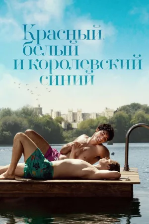 Красный, белый и королевский синий — постер