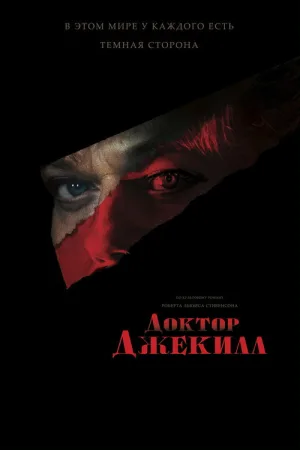 Доктор Джекилл — постер