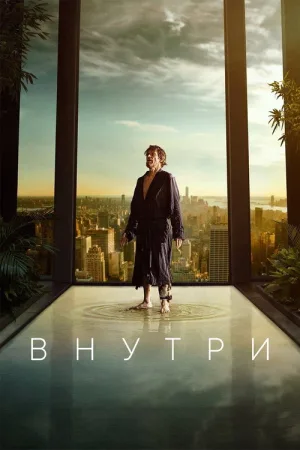 Внутри — постер