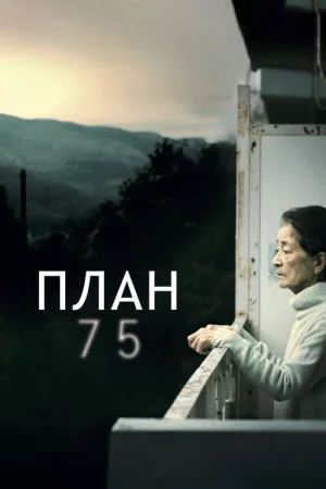 План 75 — постер