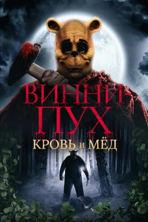 Винни Пух: Кровь и мёд — постер