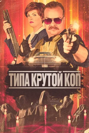 Типа крутой коп — постер