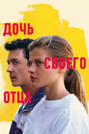 Дочь своего отца — постер