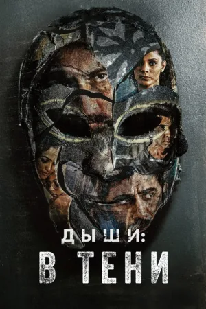 Дыши: В тени — постер