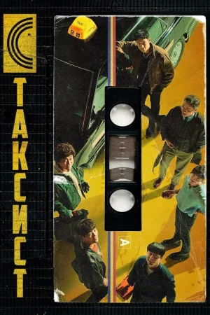 Таксист — постер