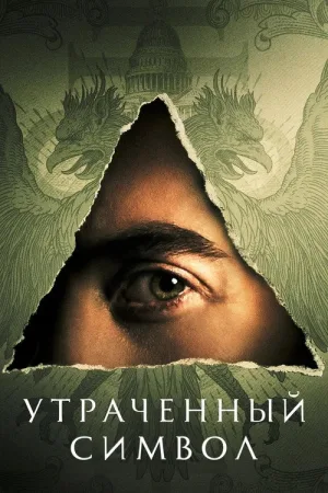 Утраченный символ — постер