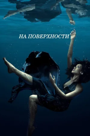 На поверхности — постер