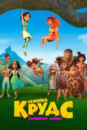 Семейка Крудс: Семейное древо — постер