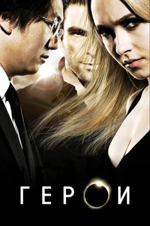 Герои — постер