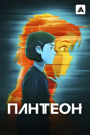 Пантеон — постер
