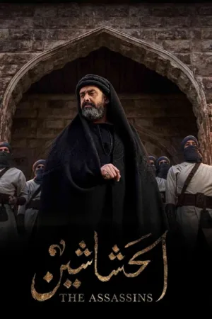 الحشاشين — постер