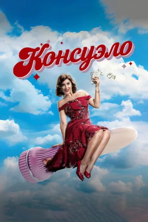 Консуэло — постер