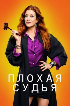 Плохая судья — постер