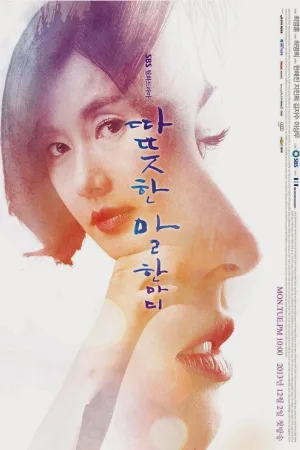 따뜻한 말 한마디 — постер