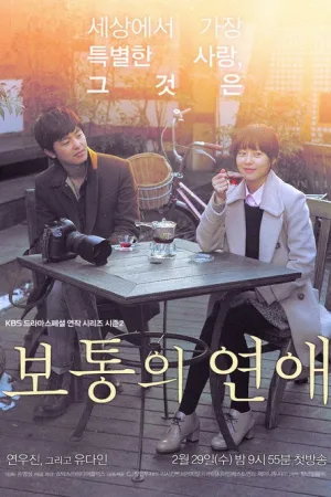 보통의 연애 — постер