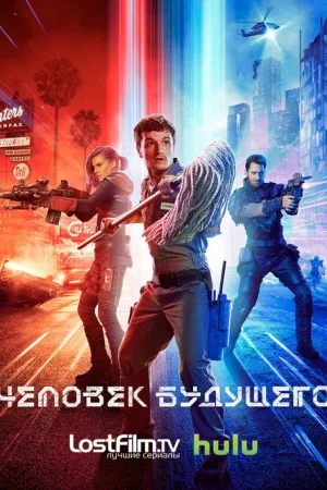 Человек будущего — постер